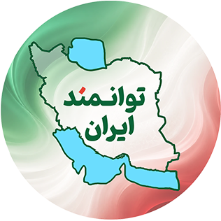 توانمند ایران